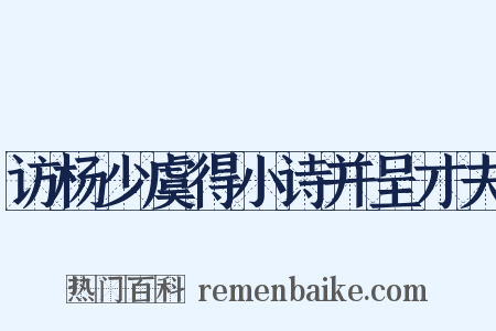 访杨少虞得小诗并呈才夫是什么意思的图片